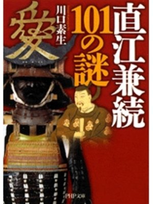 cover image of 直江兼続101の謎